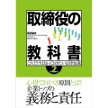 取締役の教科書 第2版 これだけは知っておきたい法律知識