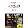 アドラー心理学入門 よりよい人間関係のために