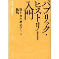 パブリック・ヒストリー入門 開かれた歴史学への挑戦