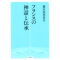 フランスの神話と伝承 勉誠選書