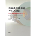 新自由主義教育からの脱出 子ども・若者の発達をみんなでつくる