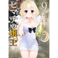 ヒマチの嬢王 (9)