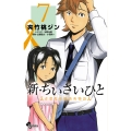 新・ちいさいひと 青葉児童相談所物語 (7)