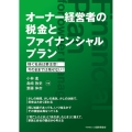 オーナー経営者の税金とファイナンシャルプラン