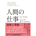 人間の仕事 意味と尊厳