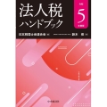 法人税ハンドブック 令和5年度版