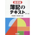 簿記のテキスト[基礎編] 第二版