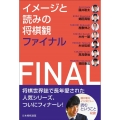 イメージと読みの将棋観ファイナル