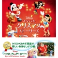 Disneyスペシャルクリスマスストーリーズ