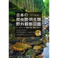 日本の爬虫類・両生類野外観察図鑑 フィールドワーク・採集・飼育・撮影に役立つ