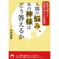 人間の悩み、あの神様はどう答えるか 世界の神々と神話に学ぶ人生哲学 青春文庫 お- 54