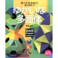 折ってなるほど!おりがみつきゆかいな多面体