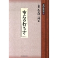 布石の打ち方 碁の教科書シリーズ 1