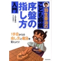 羽生善治のこども将棋序盤の指し方入門