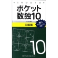 ポケット数独10 初級篇