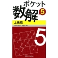 ポケット数解 5上級篇