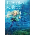 リアデイルの大地にて 3