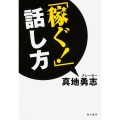 「稼ぐ!」話し方