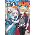 雷帝の軌跡 2 俺だけ使える雷魔術で異世界最強に! MFブックス