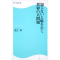 知らないと恥をかく世界の大問題 角川SSC新書 81