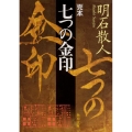 完本七つの金印 角川文庫 あ 83-1