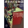 本をめぐる物語栞は夢をみる 角川文庫 た 72-2