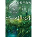 ゴーストハント 6 角川文庫 お 72-16