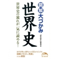 図解大づかみ世界史 新人物文庫 れ 1-56