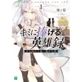 キミに捧げる英雄録 1 立ち向かう者、逃げる者 MF文庫 J さ 14-1