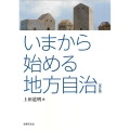 いまから始める地方自治 改訂版