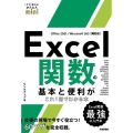 Excel関数の基本と便利がこれ1冊でわかる本 Office 2021/Microsoft 365両対応 今すぐ使えるかんたんmini
