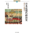 日本近現代政治史 幕末から占領期まで Minerva Modern History 4