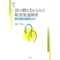 話の聴き方からみた軽度発達障害 対話的心理療法の可能性 こころの未来選書