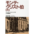 モンテ・クリスト伯 6 岩波文庫 赤 533-6
