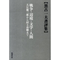 戦争・辺境・文学・人間 黒古一夫書評集 大江健三郎から村上春樹まで