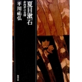 夏目漱石 非西洋の苦闘 平川祐弘決定版著作集 第 3巻
