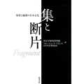 集と断片 類聚と編纂の日本文化