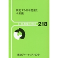 激変する日本農業と未来像 日本農業の動き 218