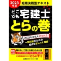 どこでも宅建士とらの巻 2023年版