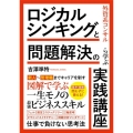 外資系コンサルから学ぶ ロジカルシンキングと問題解決の実践講