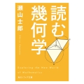 読む幾何学