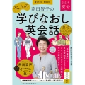 高田智子の大人の学びなおし英会話 2023年 夏号 音声DL BOOK NHKテキスト