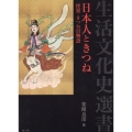 日本人ときつね 怪異・きつね百物語 生活文化史選書