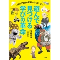 遊んで見つける学びの革命 京大3兄弟が家庭でやっていた!