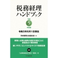 税務経理ハンドブック 令和5年度版