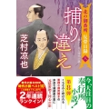 捕り違え 北の御番所反骨日録 八 双葉文庫 し 32-41