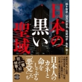 日本の黒い聖域 宝島SUGOI文庫 Aす 5-1