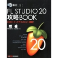 FL STUDIO20攻略BOOK EDMトラック作りのヒント満載! Windows/macOS対応