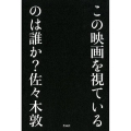 この映画を視ているのは誰か?