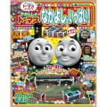 きかんしゃトーマス なかよしがいっぱい!
